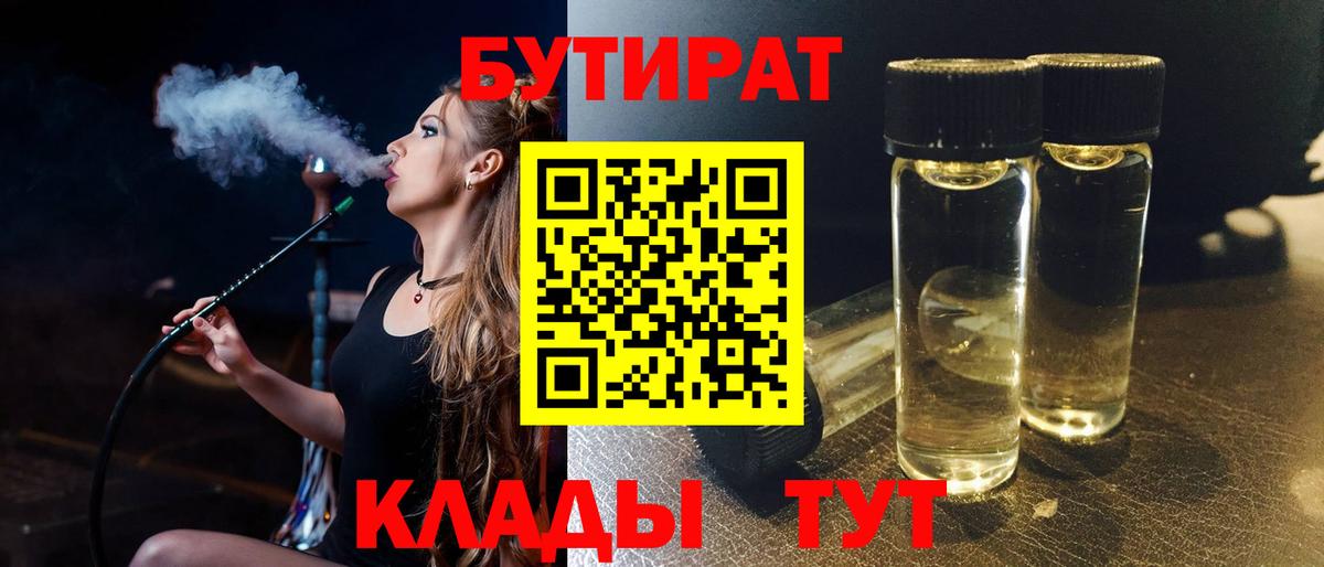 Бутират Butirat Псков