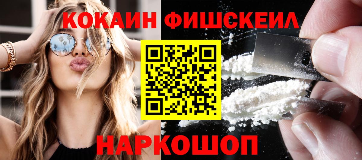 Кокаин FishScale Псков