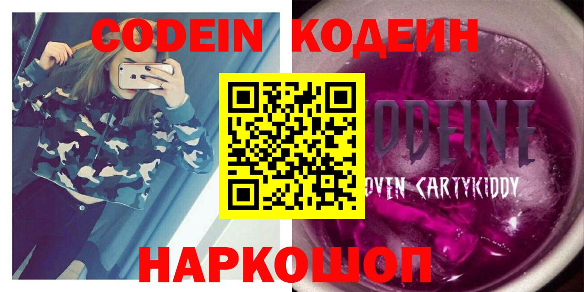 Codein Purple Drank Псков